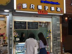 门面-椰爺爺·椰子冻砵仔糕