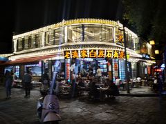 -老渔家白族石板烧旗舰店