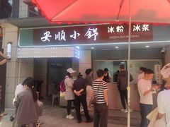 -夏食光安顺小舒冰粉冰浆(甲秀楼店)
