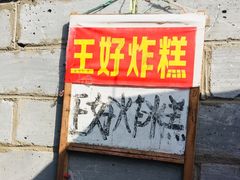 门面-厚富香面食店王好炸糕(延安路店)
