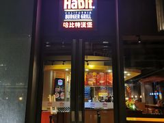 门面-The Habit Burger Grill 哈比特汉堡(复兴soho店)