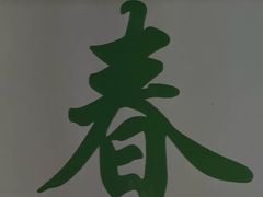 -春餐厅