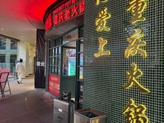-憨铁匠老火锅(龙岗万科里店)