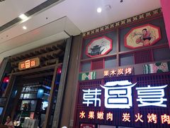 门面-韩宫宴烤肉·料理(苏州中心店)