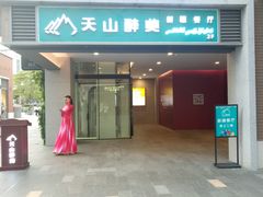 门面-天山醉美·新疆餐厅(富华里店)
