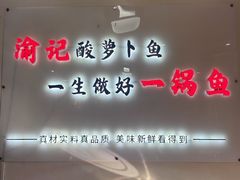 -大理.老字号渝记酸萝卜乌鱼(古城总店)