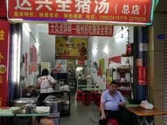 门面-梅州好吃腌面-达兴全猪汤(别走错店)