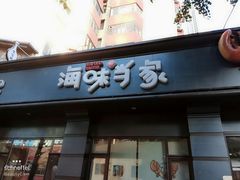 门面-海味当家·蒸锅海鲜(中山广场创始店)
