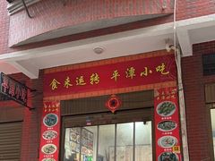 -食来运转平潭小吃(平潭店)