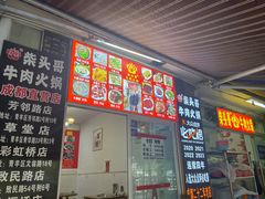 -柴头哥·牛肉火锅(爱民路店)