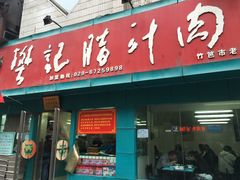 门面-樊记腊汁肉(竹笆市总店)