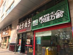 门面-北方饺子王(清水河商业街店)
