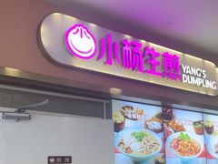 -小杨生煎(成山巴黎春天店)