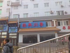 -紫竹饭庄(北巴传媒大厦店)