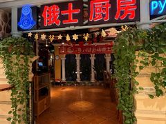 -俄士厨房(时代天街店)