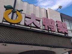 -大鸭梨(天通西苑店)