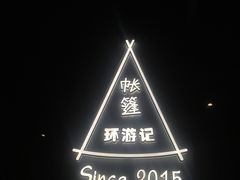 -佐佑帐篷环游记(南锣鼓巷店)