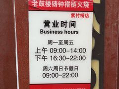 营业时间-铸钟褡裢火烧(西三环紫竹桥店)
