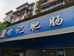 门面-甘记肥肠粉(马鞍北路店)