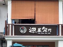 -迎晨餐厅(青芝坞店)
