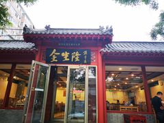 门面-金生隆(六铺炕店)