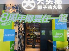 -大头椰·椰子鸡火锅(新梦店)