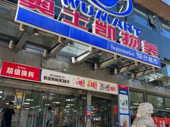 -奥士凯物美(新兴里店)