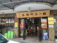 -临江后街鳝丝(临江店)
