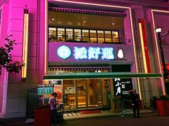门面-添好运点心专门店(百老汇店)