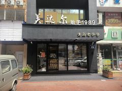 -美达尔烧烤海鲜家常菜(泰山路店)