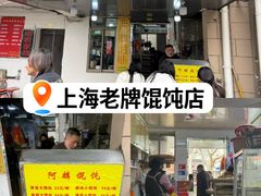 -阿麟馄饨(延长路店)