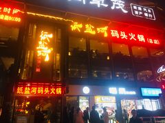 门面-纸盐河码头火锅(十八梯店)
