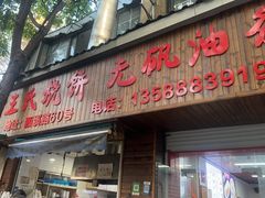 -文武王氏烧饼·无矾油条(西溪路店)