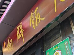 -粤·向群饭店(泮塘路店)