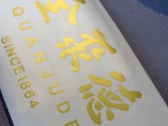 -全聚德(长白直营店)