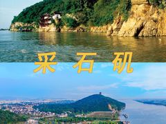 -采石矶景区