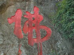 -大慈岩风景区