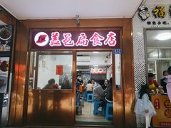 门面-盖邑扁食店