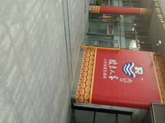 -胶东人家(奥体中心店)