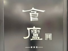-食廬(虹桥南丰城店)