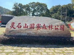 -福清灵石山国家森林公园