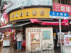 -老南昌白糖糕(大士院店)