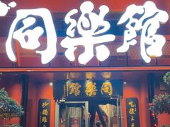 -同乐馆(阳光店)
