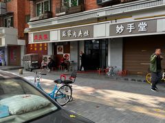-蘇家肉夹馍