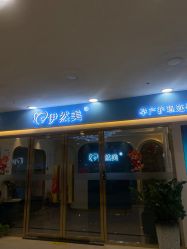 -伊然美产后恢复中心(海珠妇幼店)