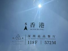 -傲廬·云端餐厅·深圳柏悦酒店