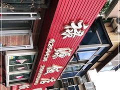 -禄源饭店