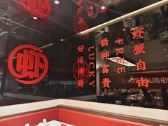 -虾吃虾涮.虾火锅.肉蟹煲(步步高梅溪新天地店)