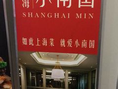 -上海小南国(仲盛世界商城店)