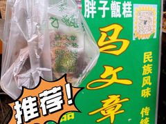 -马文章胖子甑糕(洒金桥店)
